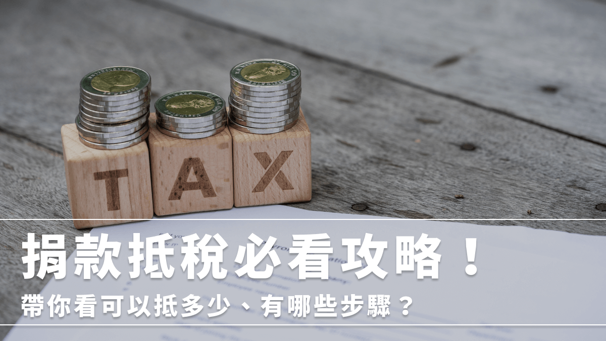 捐款抵稅全解析｜捐款抵稅標準、節稅上限、抵稅步驟一次看! - 醫療財團法人南迴基金會 South-Link Medical Foundation