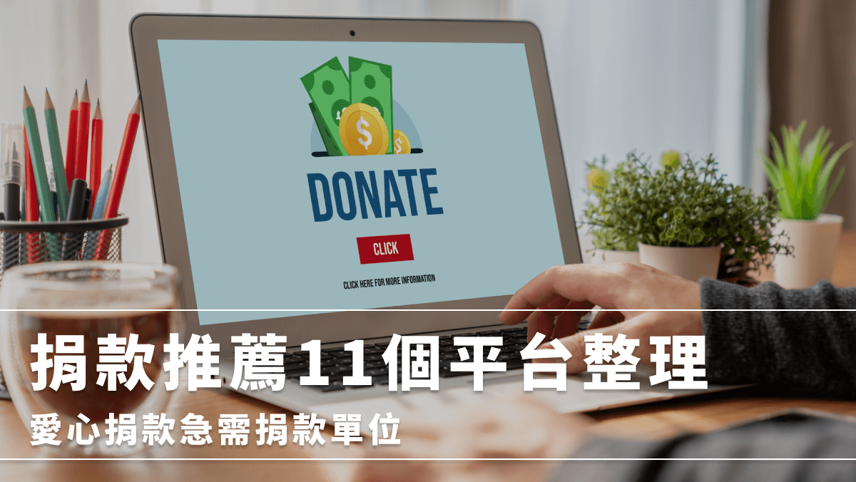 捐款推薦12個平台，愛心捐款/線上捐款助急需捐款單位- 醫療財團法人南迴基金會| South-Link Medical Foundation