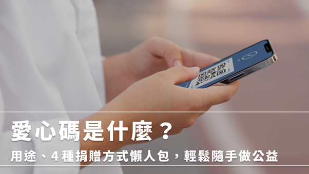 愛心碼使用