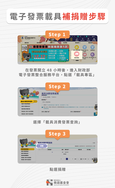 電子發票載具補捐贈步驟