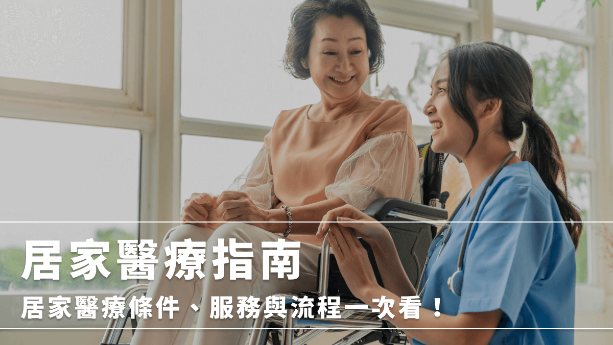 居家醫療指南｜居家醫療條件、服務與流程一次看！