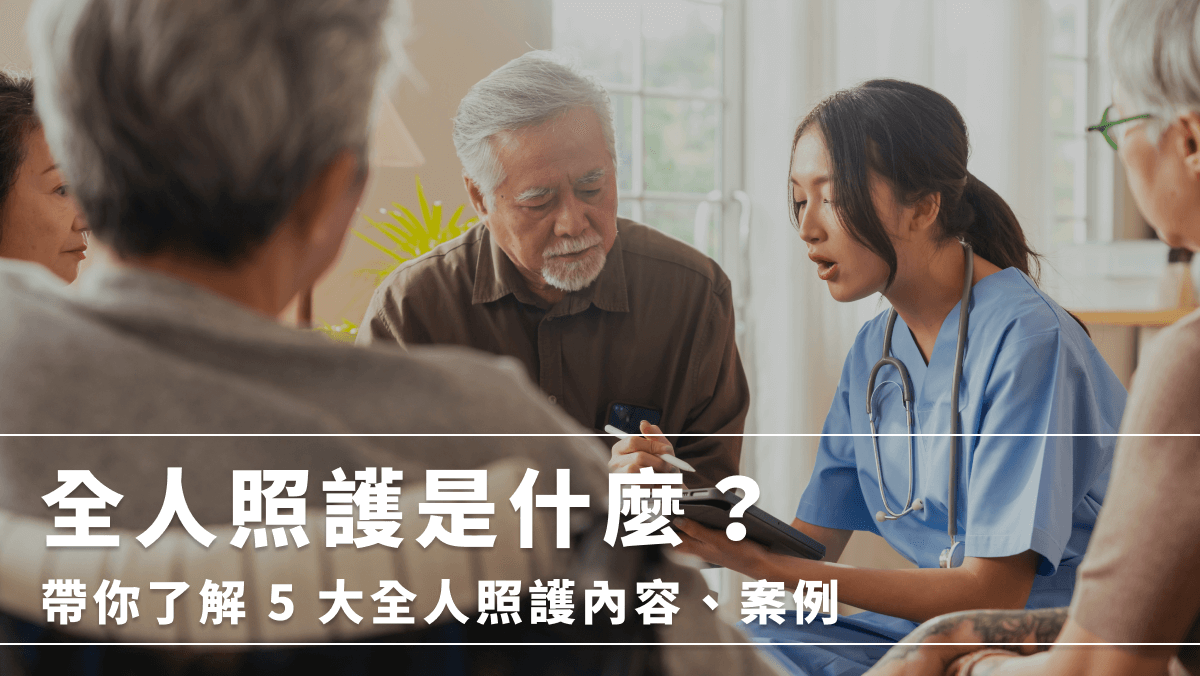 全人照護是什麼？帶你了解 5 大全人照護內容、案例 - 醫療財團法人南迴基金會 | South-Link Medical Foundation
